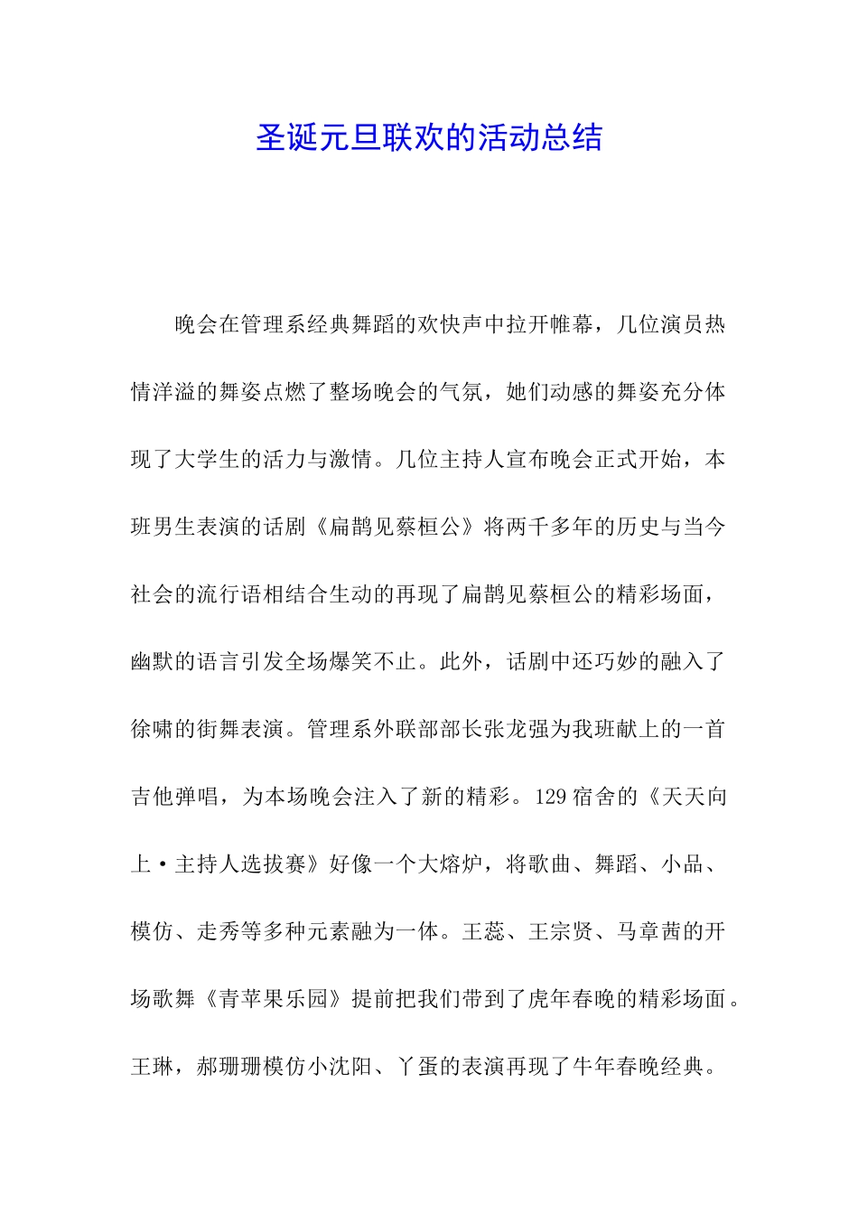 圣诞元旦联欢的活动总结_第1页