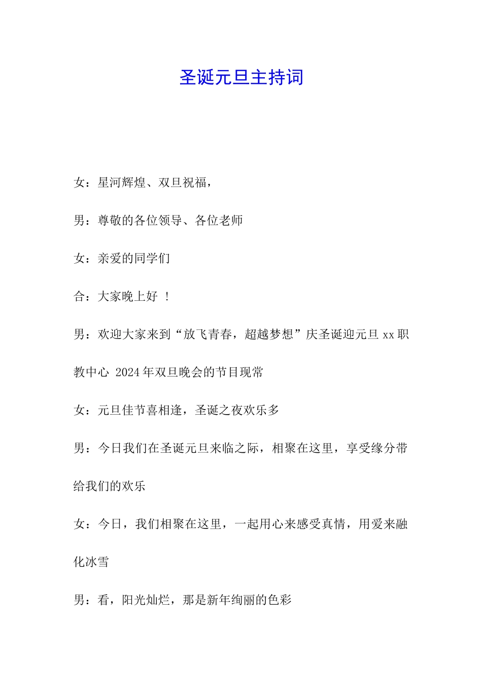圣诞元旦主持词_第1页