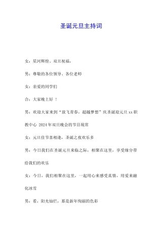 圣诞元旦主持词
