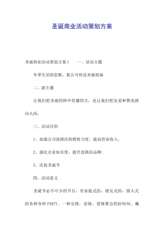 圣诞商业活动策划方案