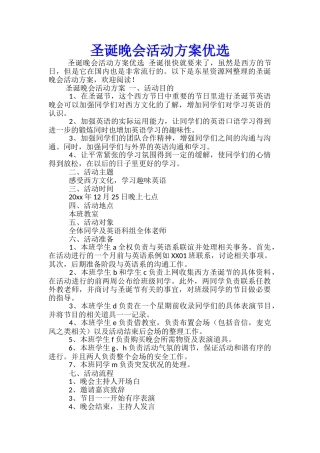 圣诞晚会活动方案优选-