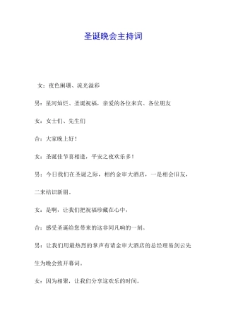 圣诞晚会主持词