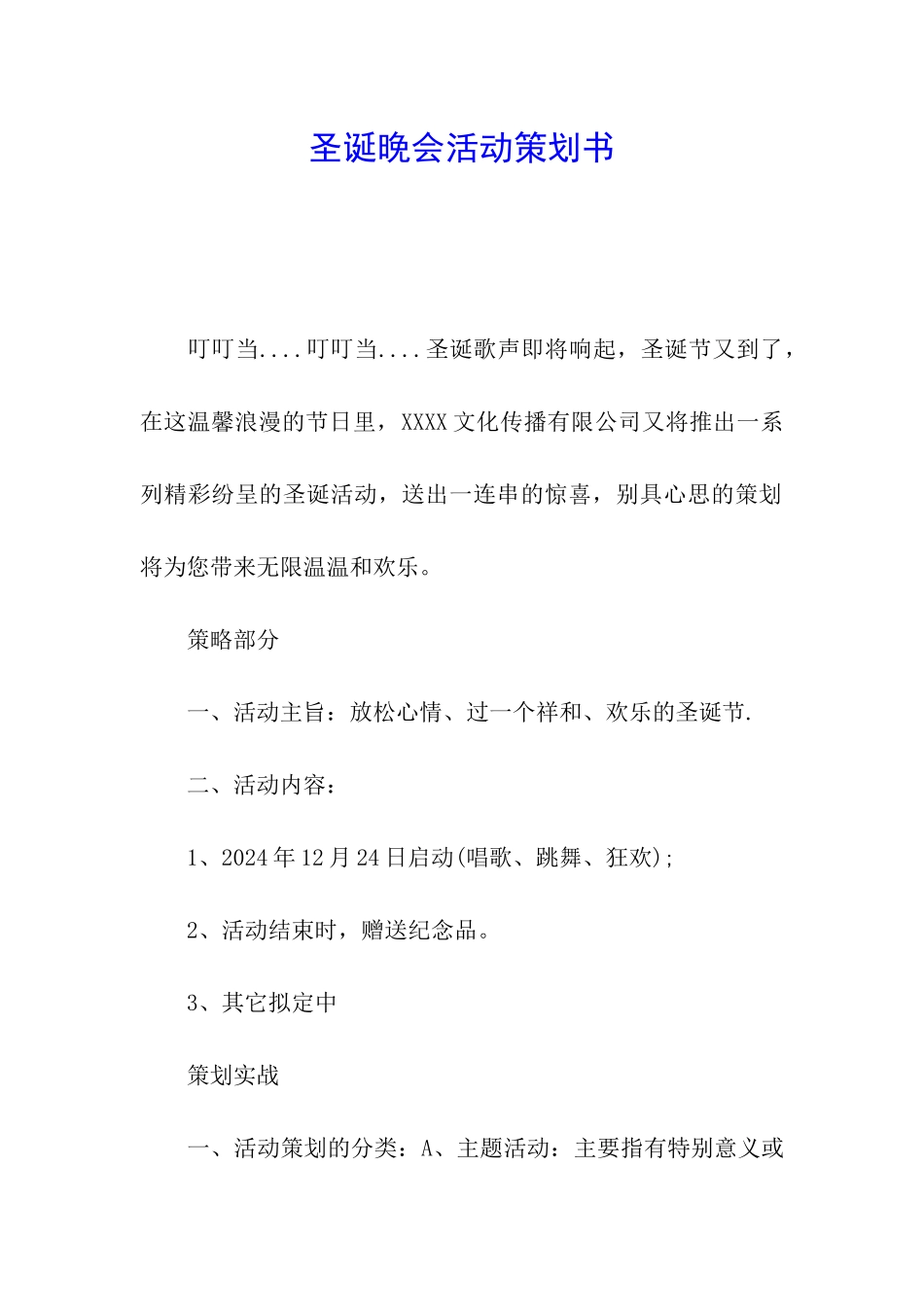 圣诞晚会活动策划书_第1页
