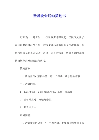 圣诞晚会活动策划书