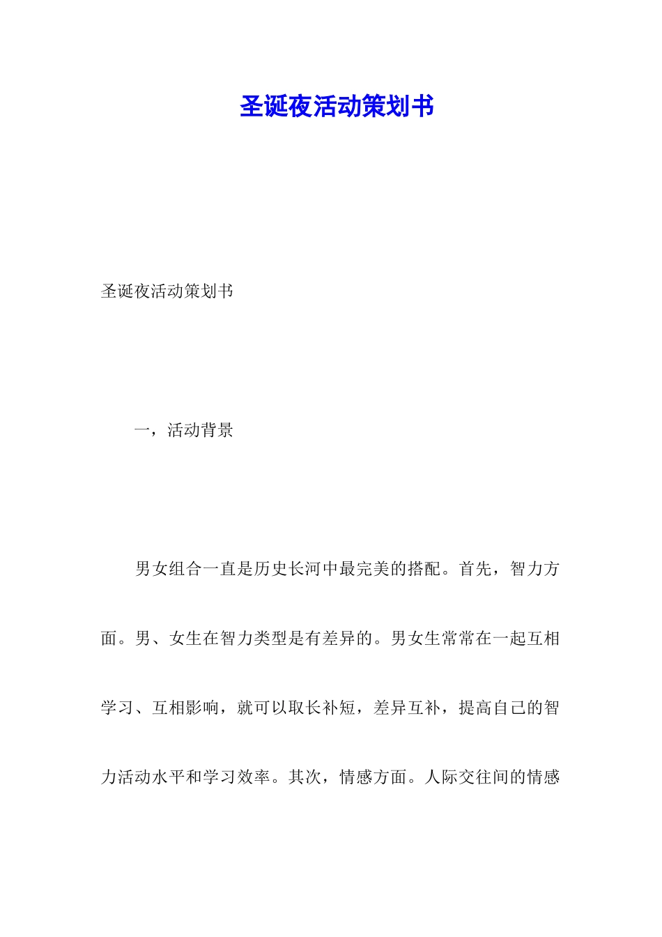 圣诞夜活动策划书_第1页