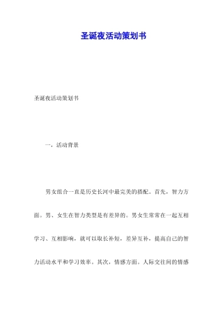 圣诞夜活动策划书