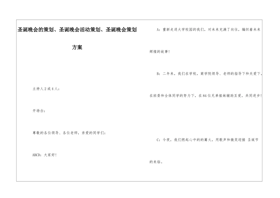 圣诞晚会的策划、圣诞晚会活动策划、圣诞晚会策划方案_第1页