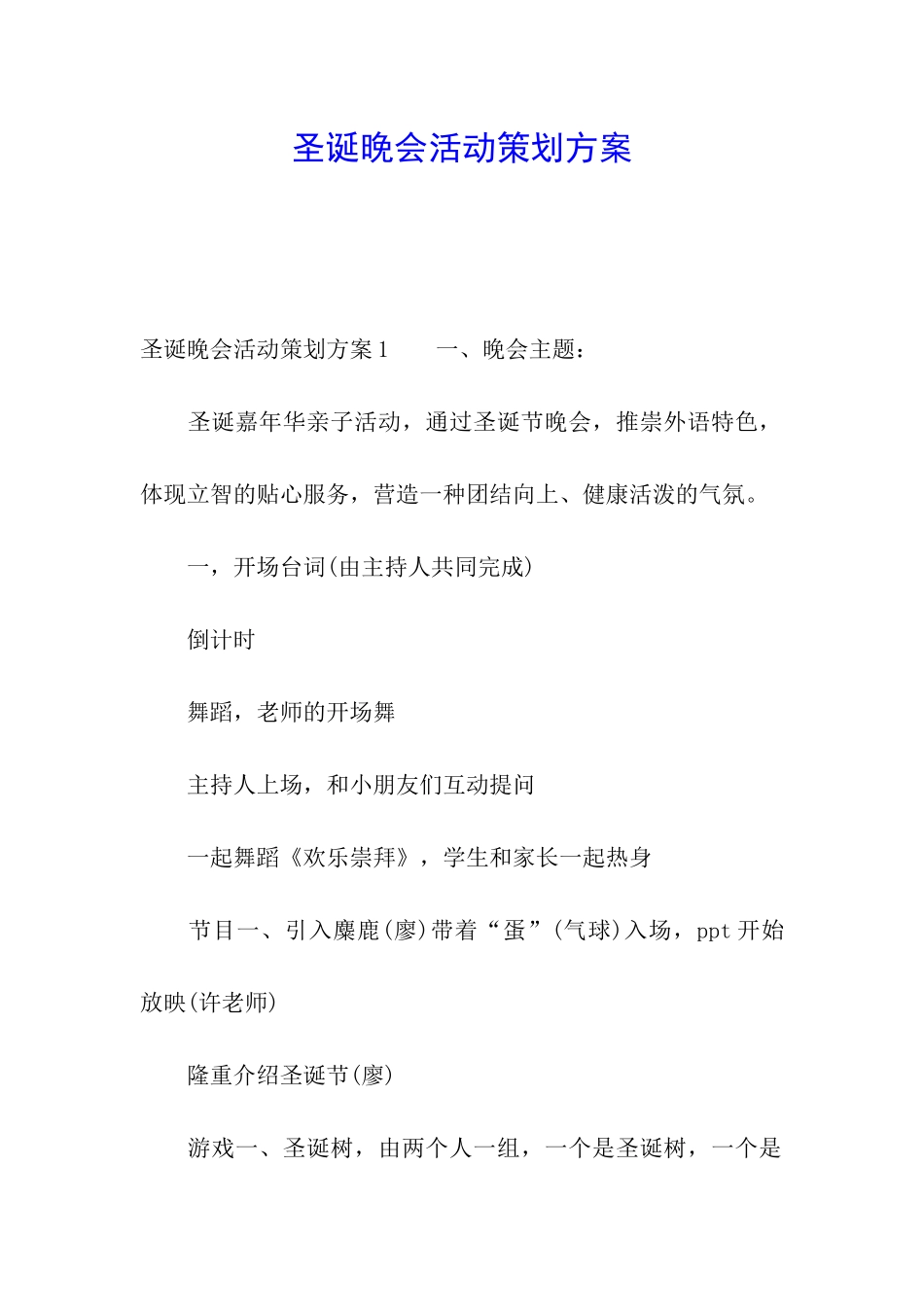 圣诞晚会活动策划方案_第1页