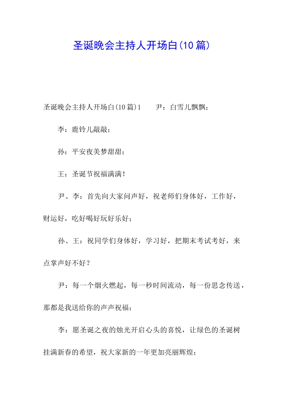 圣诞晚会主持人开场白_第1页