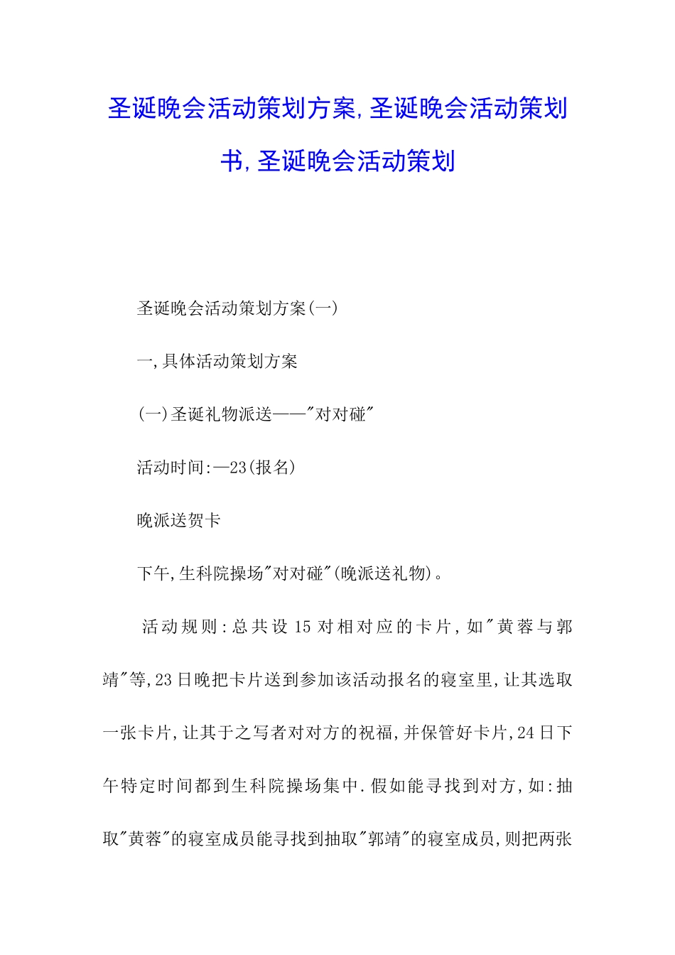 圣诞晚会活动策划方案-圣诞晚会活动策划书-圣诞晚会活动策划_第1页