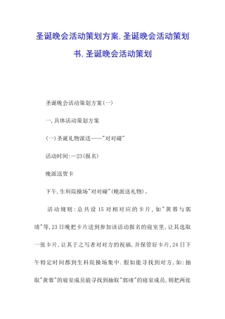 圣诞晚会活动策划方案-圣诞晚会活动策划书-圣诞晚会活动策划