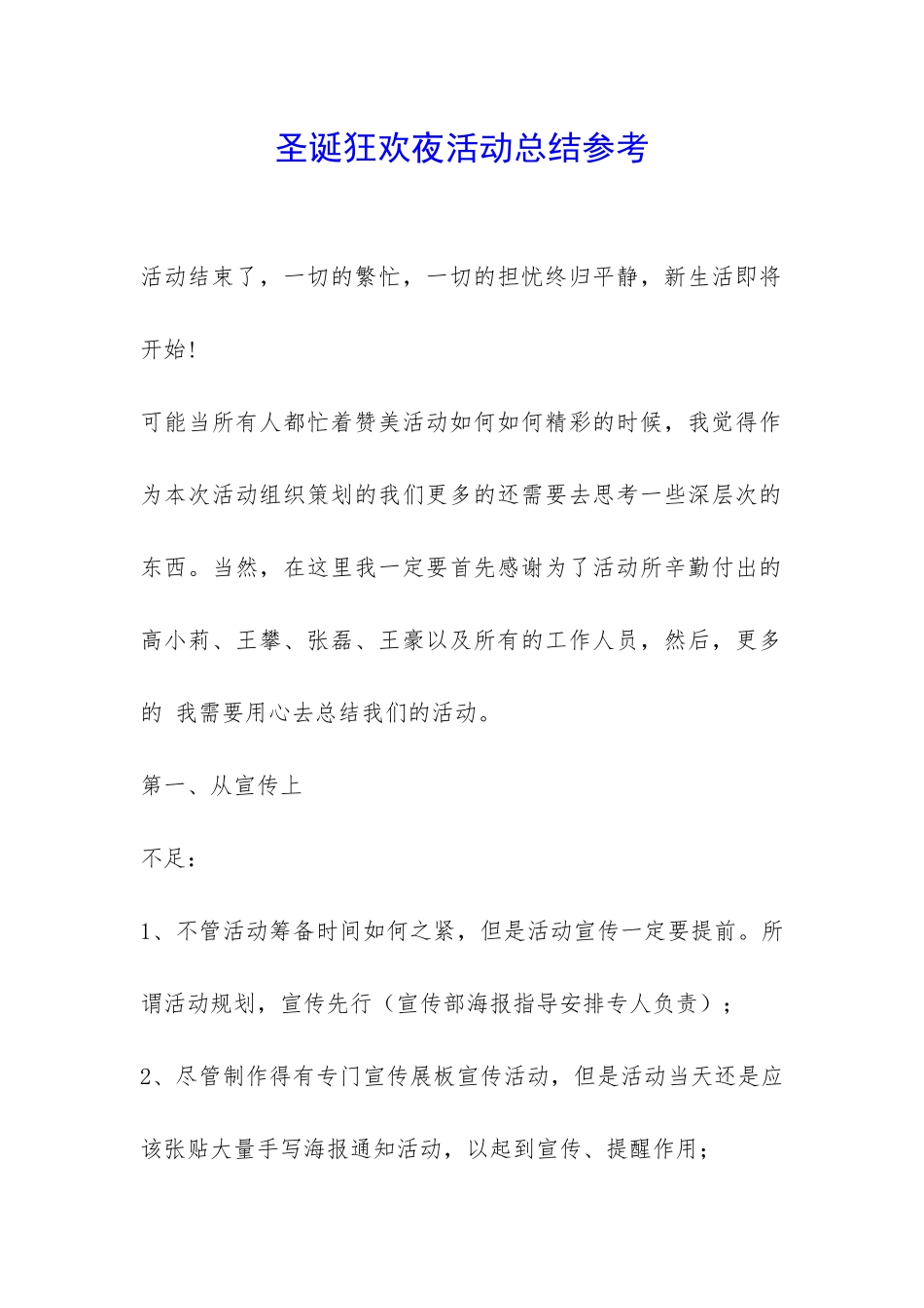 圣诞狂欢夜活动总结参考-_第1页