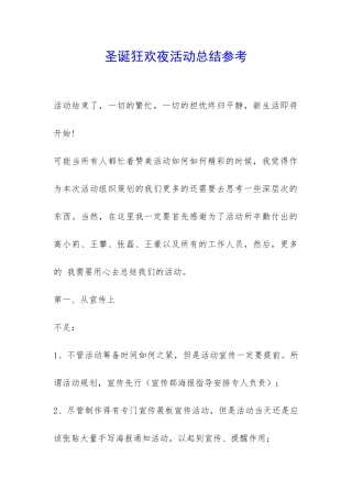 圣诞狂欢夜活动总结参考-