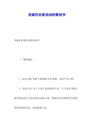 圣诞狂欢夜活动的策划书