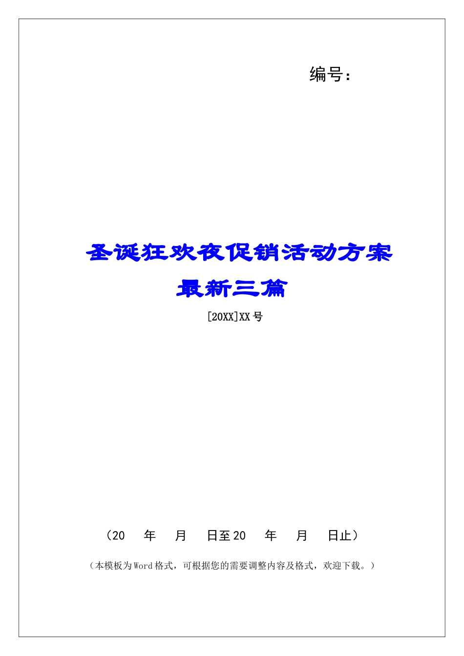 圣诞狂欢夜促销活动方案最新三篇_第1页