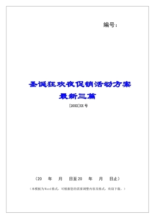 圣诞狂欢夜促销活动方案最新三篇