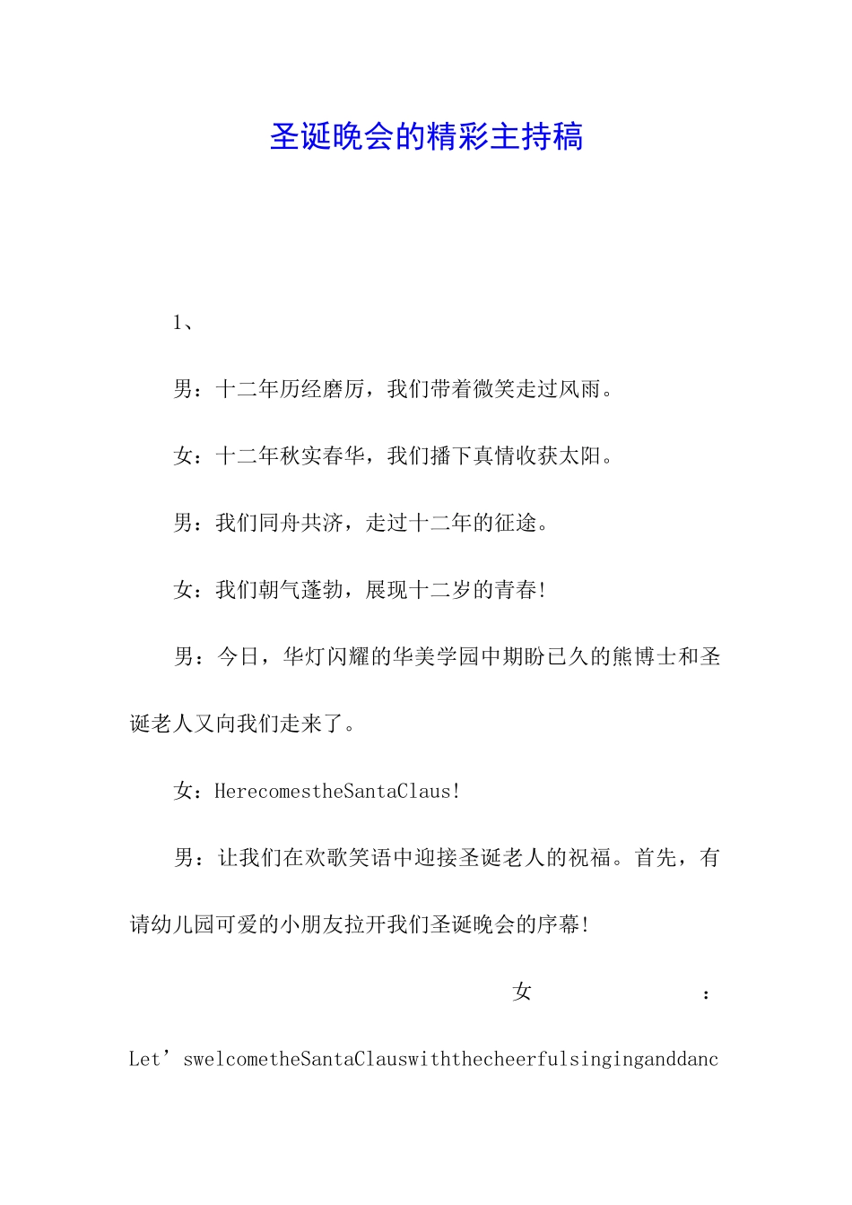 圣诞晚会的精彩主持稿_第1页