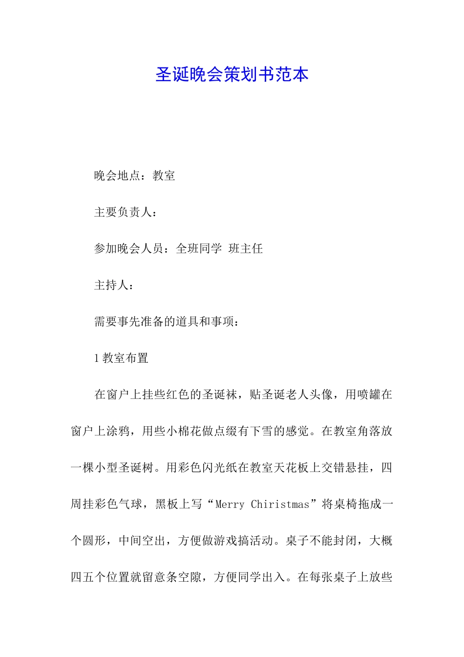 圣诞晚会策划书范本_第1页