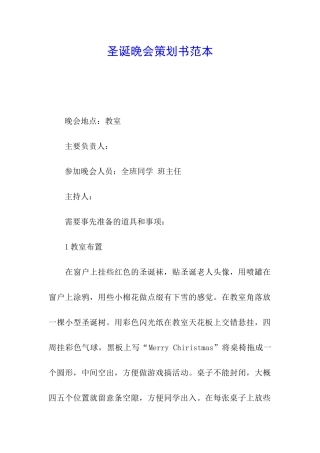 圣诞晚会策划书范本