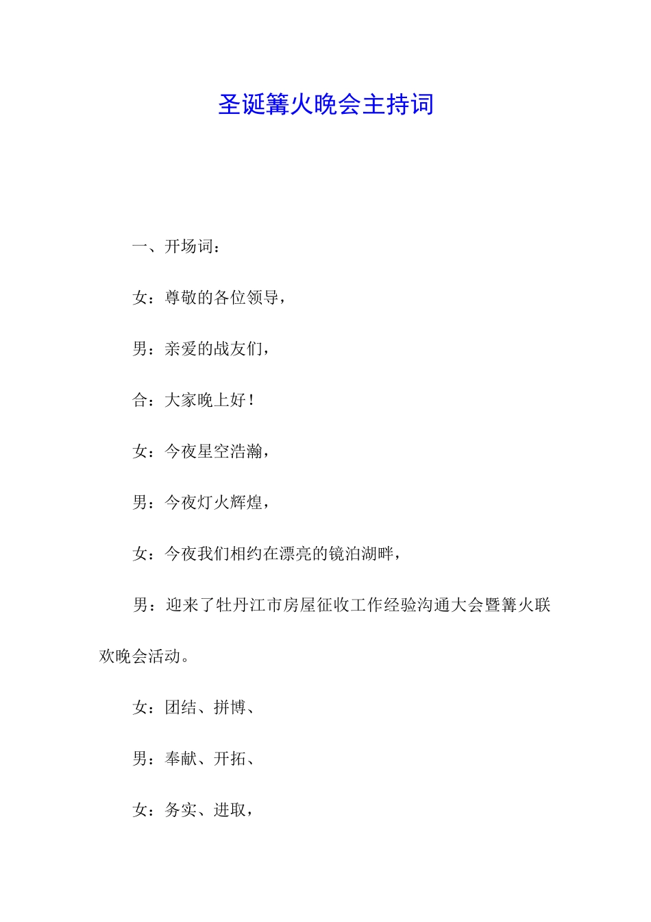 圣诞篝火晚会主持词_第1页