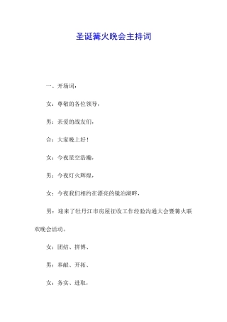 圣诞篝火晚会主持词