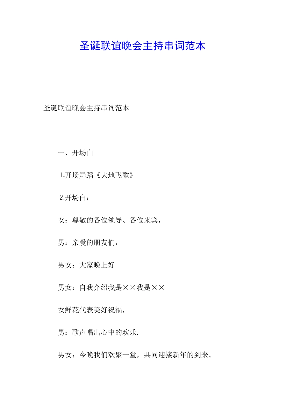 圣诞联谊晚会主持串词范本_第1页