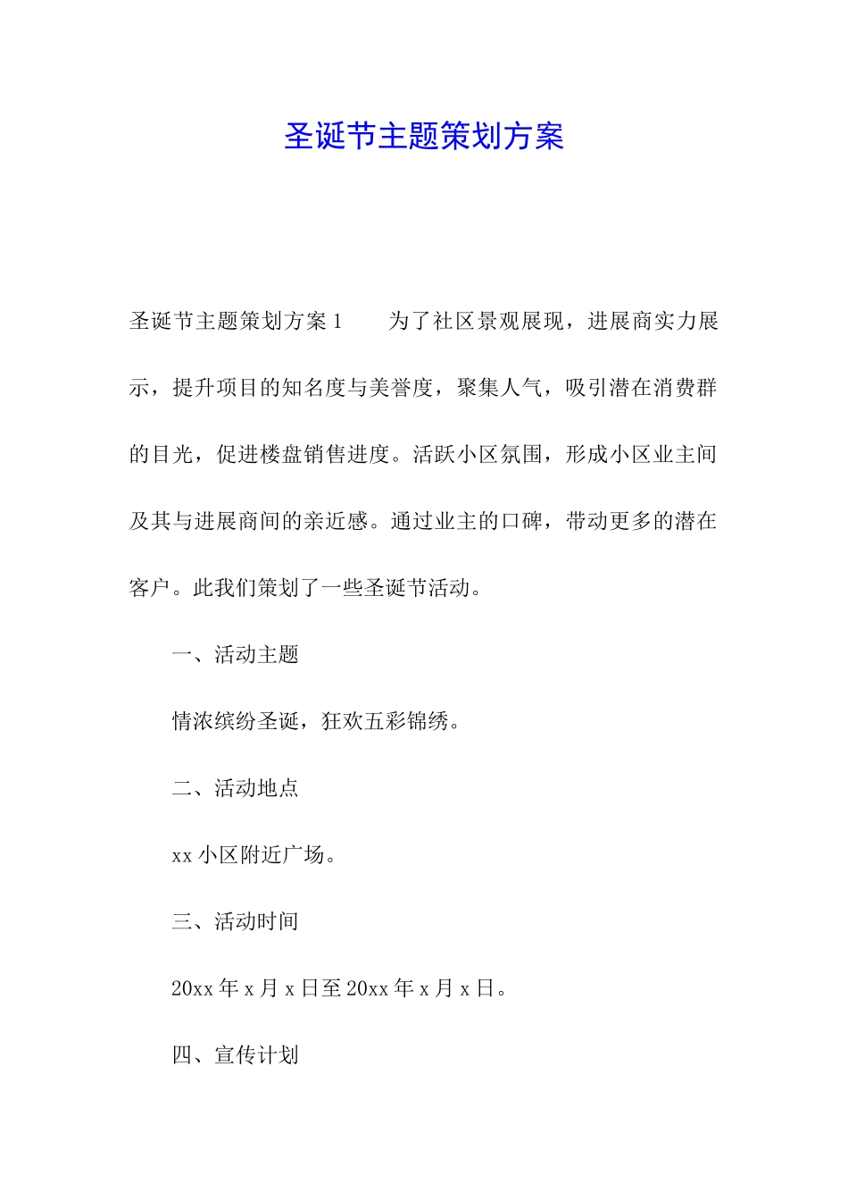 圣诞节主题策划方案_第1页