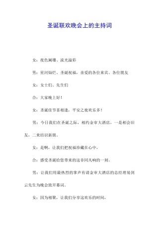 圣诞联欢晚会上的主持词