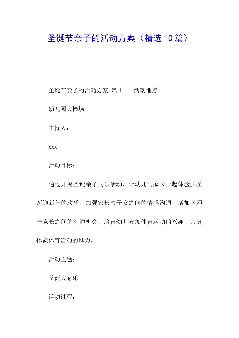 圣诞节亲子的活动方案_第1页