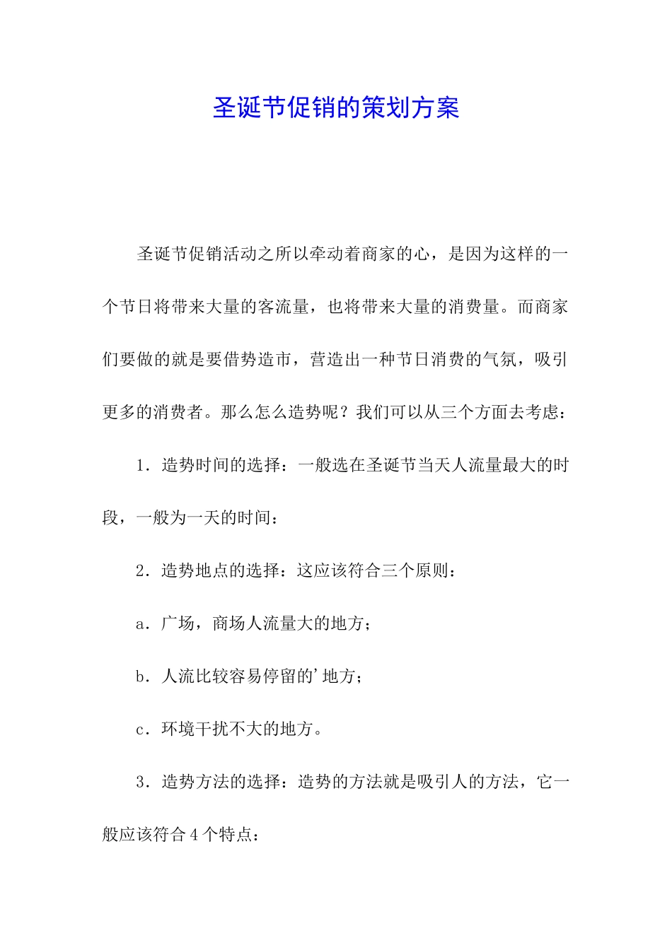 圣诞节促销的策划方案_第1页