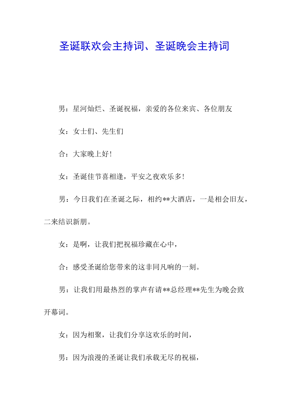 圣诞联欢会主持词、圣诞晚会主持词_第1页