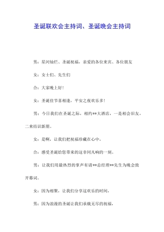 圣诞联欢会主持词、圣诞晚会主持词