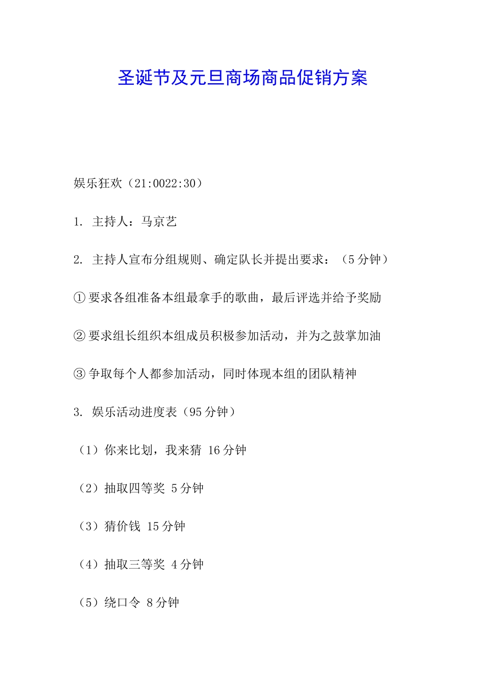 圣诞节及元旦商场商品促销方案_第1页