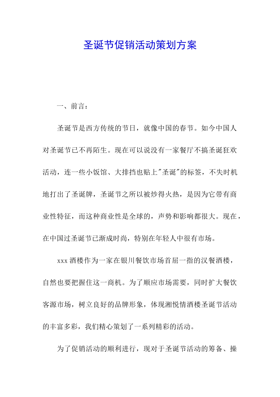 圣诞节促销活动策划方案_第1页