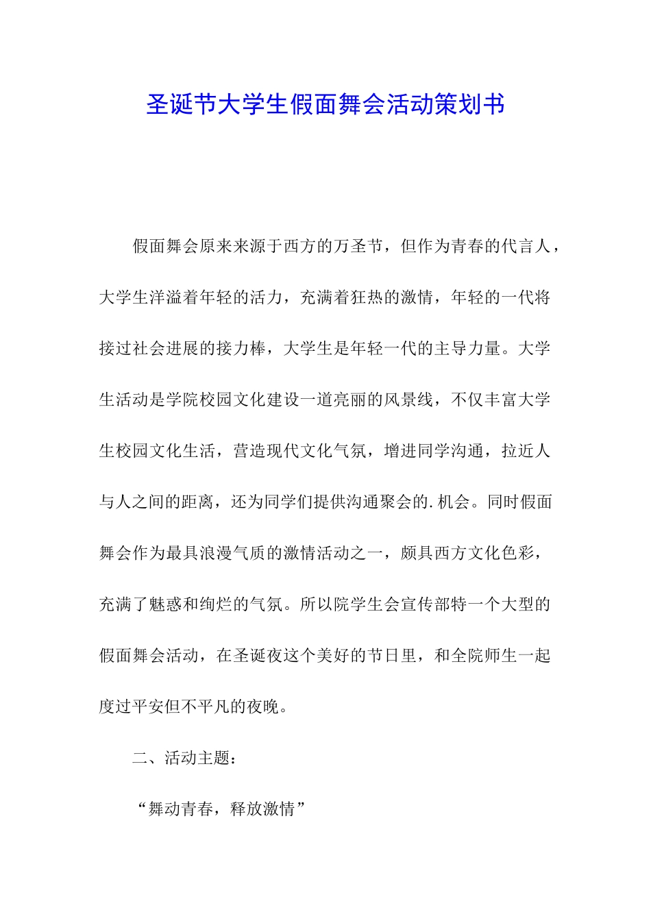 圣诞节大学生假面舞会活动策划书_第1页