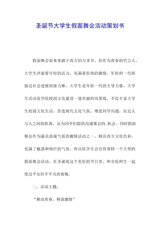 圣诞节大学生假面舞会活动策划书