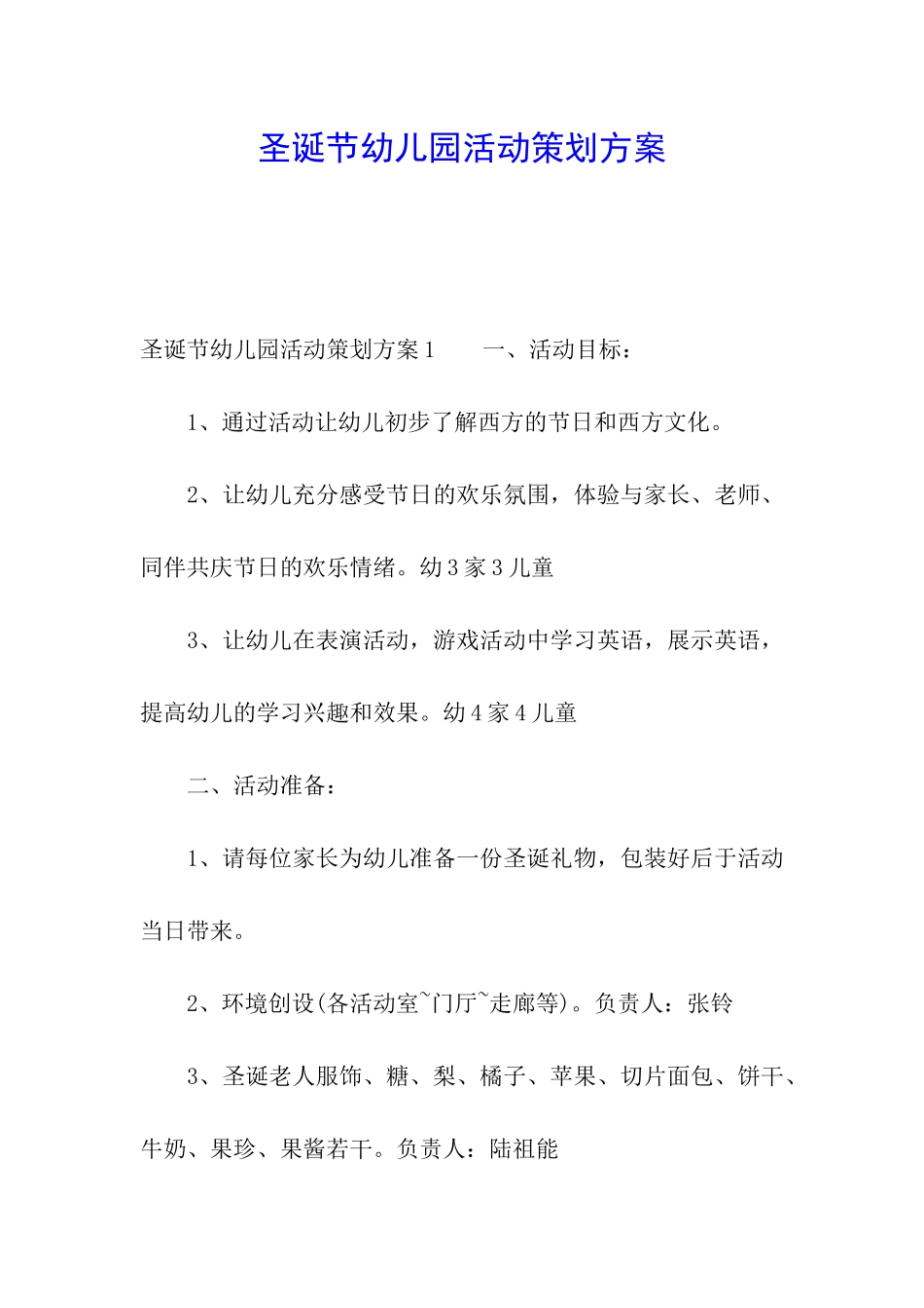 圣诞节幼儿园活动策划方案_第1页