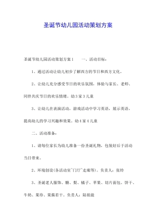 圣诞节幼儿园活动策划方案