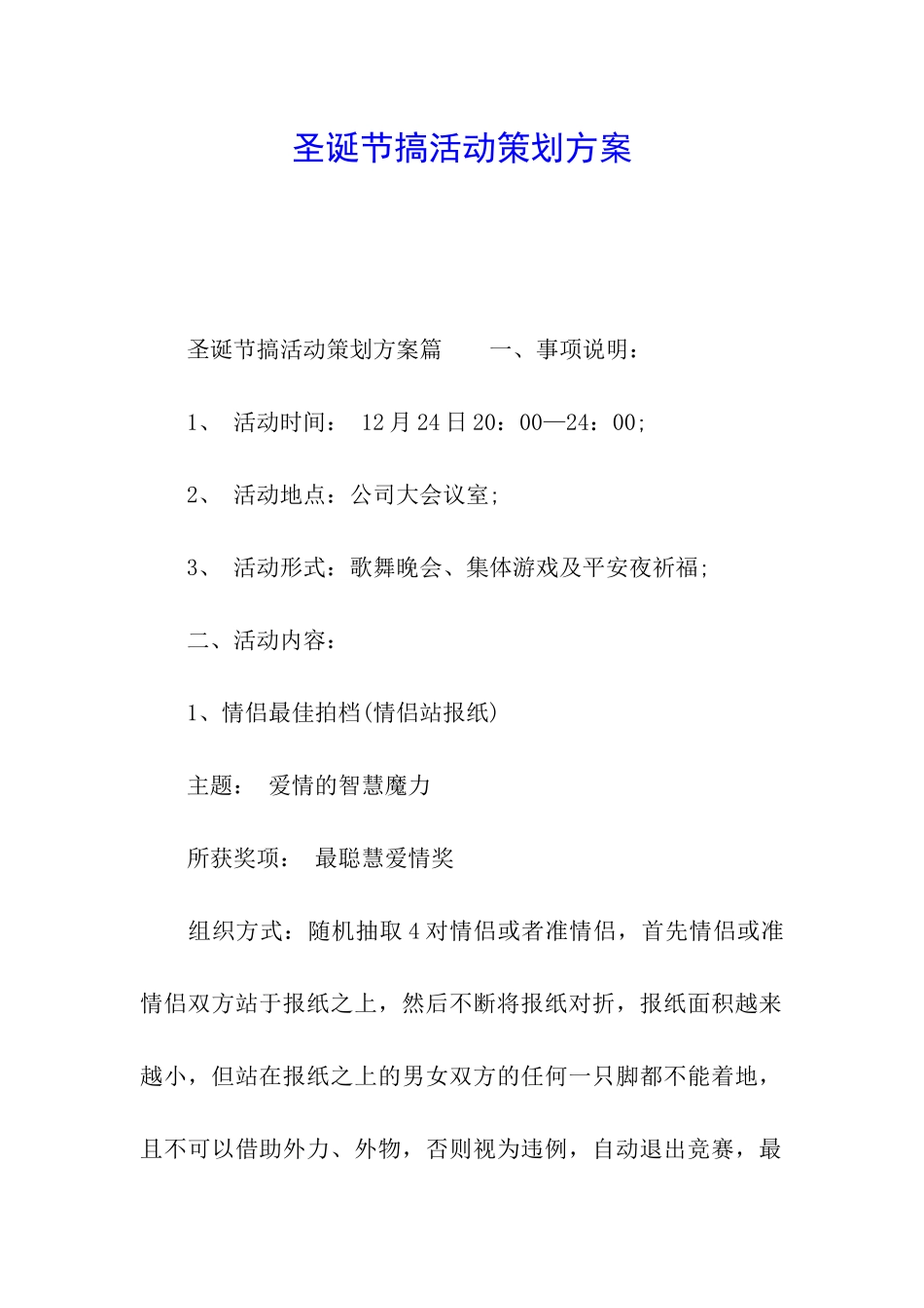 圣诞节搞活动策划方案_第1页