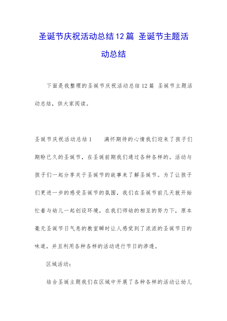 圣诞节庆祝活动总结12篇-圣诞节主题活动总结_第1页