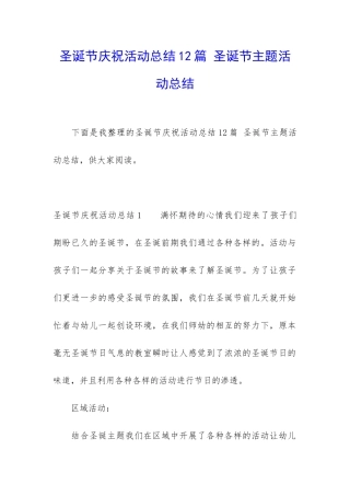 圣诞节庆祝活动总结12篇-圣诞节主题活动总结