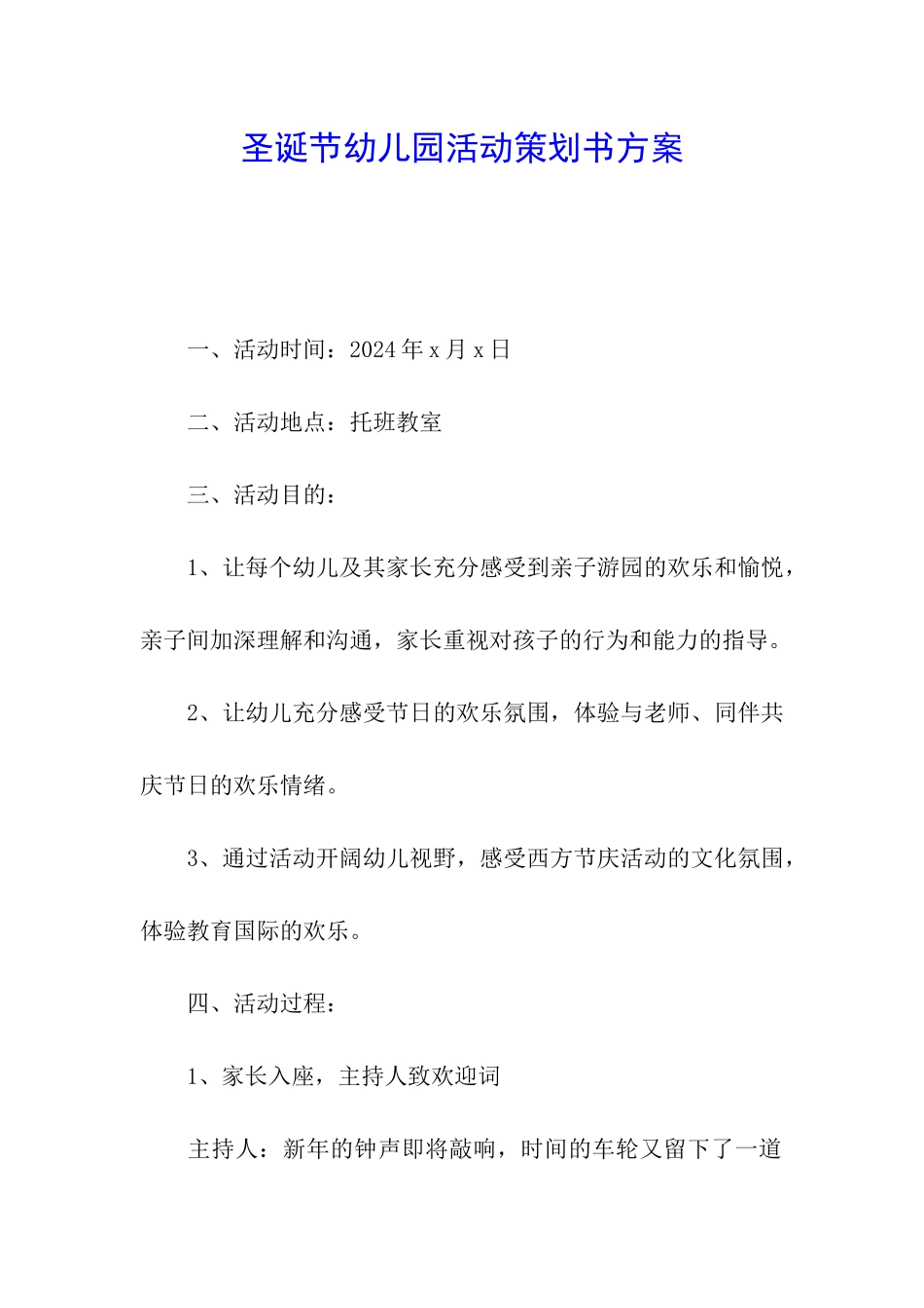 圣诞节幼儿园活动策划书方案_第1页