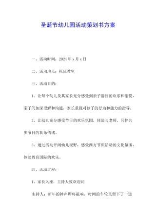 圣诞节幼儿园活动策划书方案