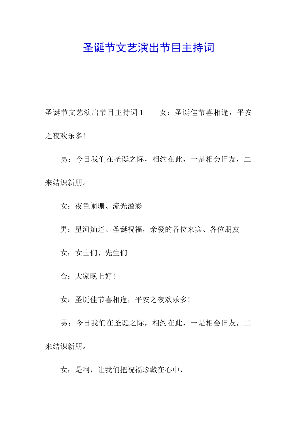 圣诞节文艺演出节目主持词_第1页