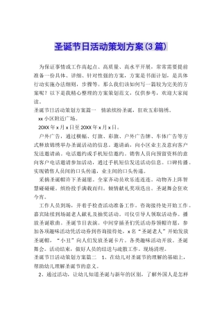 圣诞节日活动策划方案
