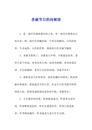 圣诞节日的问候语