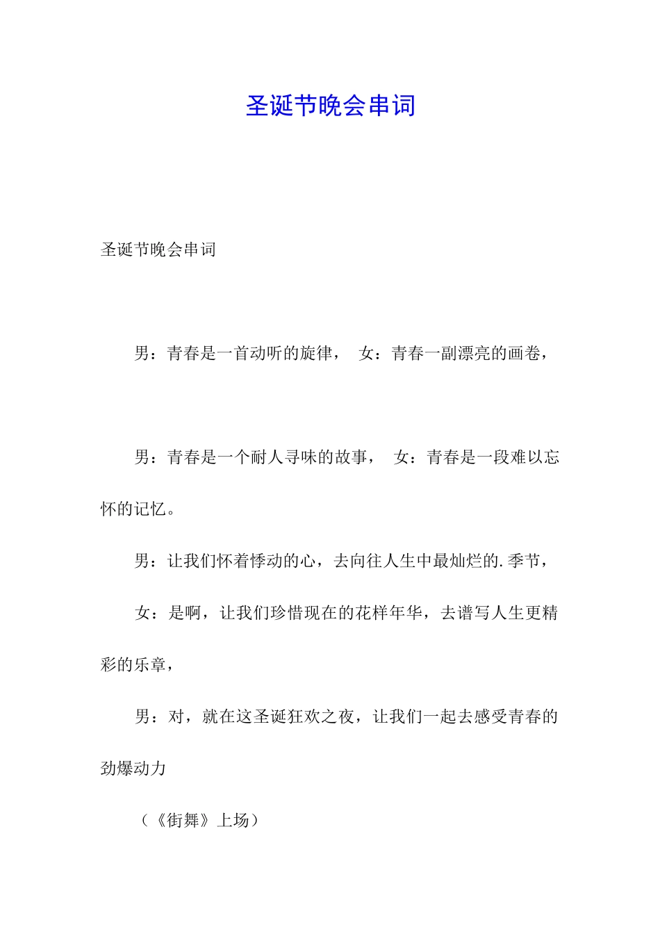 圣诞节晚会串词_第1页