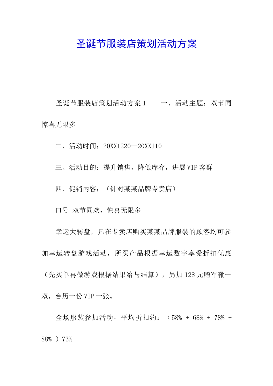 圣诞节服装店策划活动方案_第1页