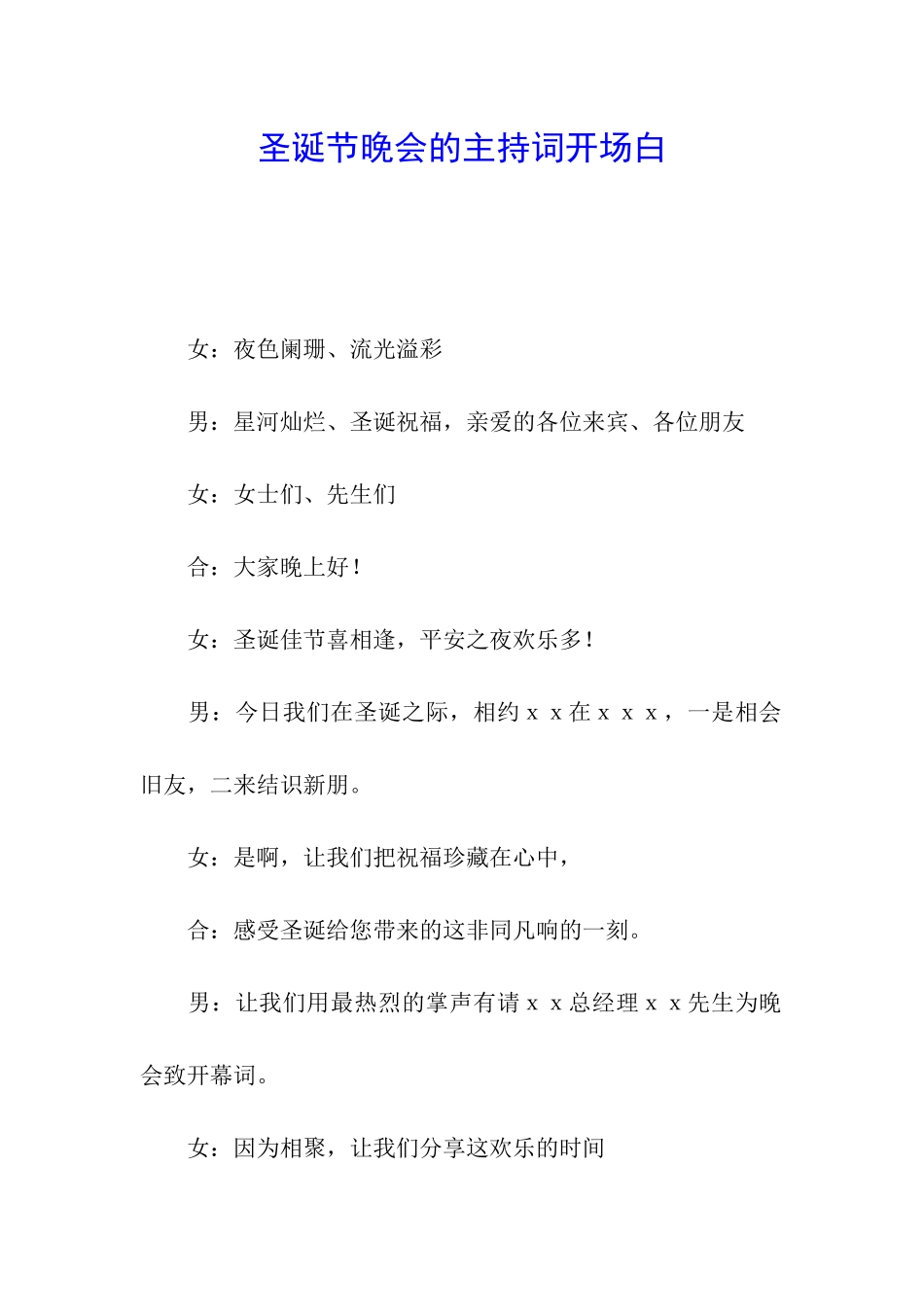 圣诞节晚会的主持词开场白_第1页