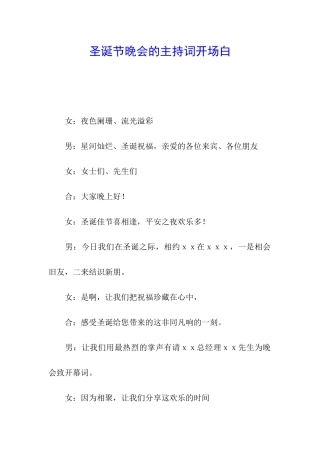 圣诞节晚会的主持词开场白